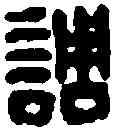 調,王調私印 ,書法字典